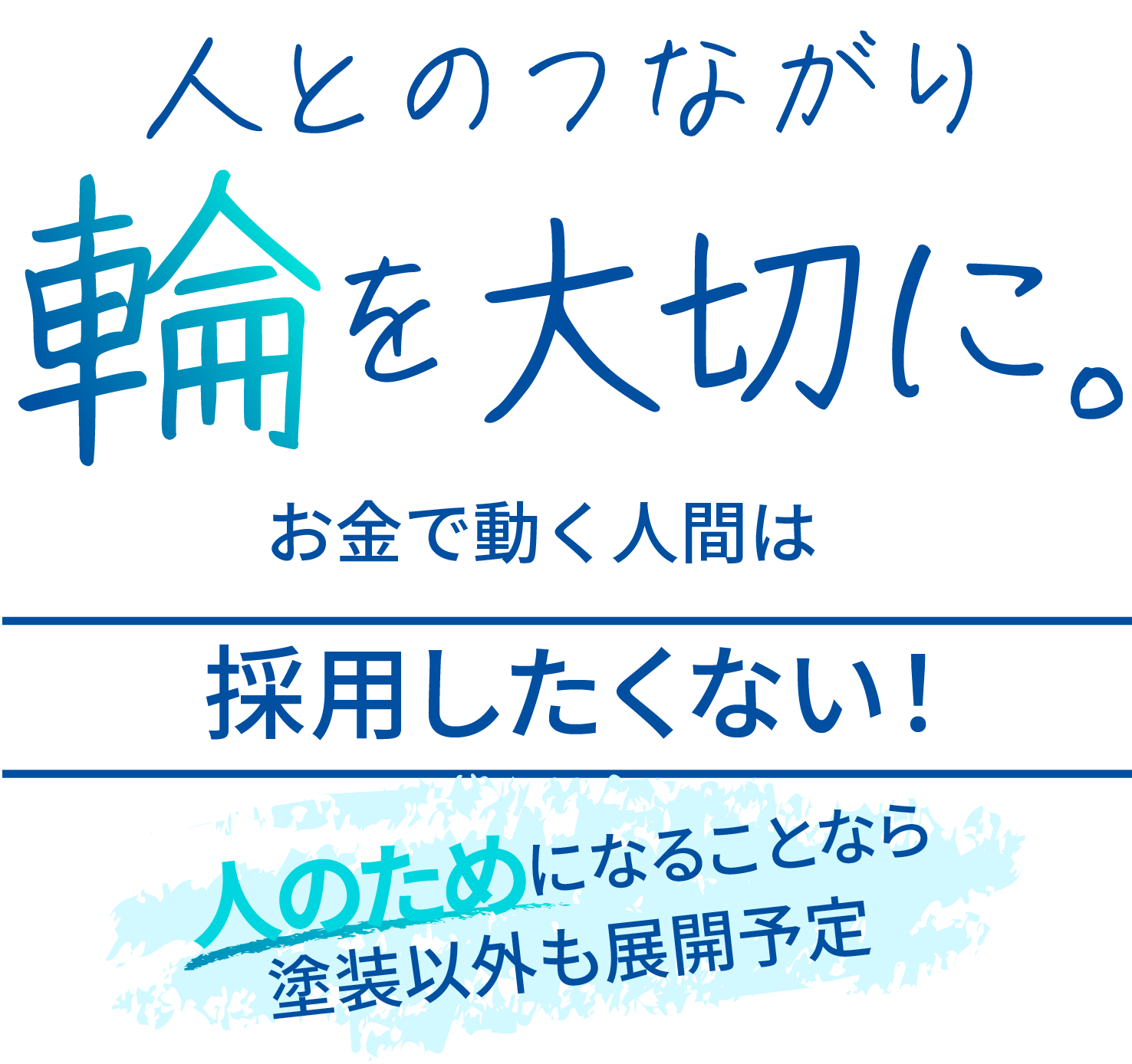 @<div>人とのつながり<br>『輪』を大切に。<br>お金で動く人間は採用したくない！</div>